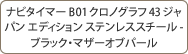 ナビタイマー B01 クロノグラフ 43 ジャパン エディション ステンレススチール - ブラック・マザーオブパール