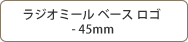 ラジオミール ベース ロゴ - 45mm