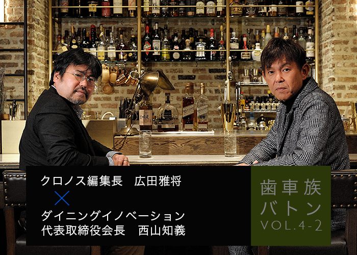 ダイニングイノベーション西山「決断と挑戦から見えたこととは？」2 ギャップがあることが自分らしさ WWG