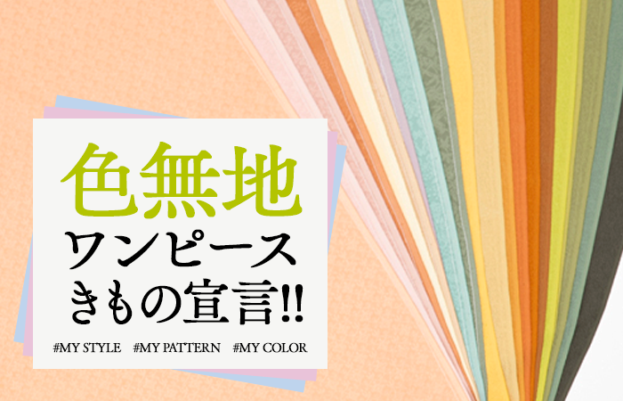 色無地ワンピースきもの宣言！! | 三越 きものゴコロ。 | LA VIDA 